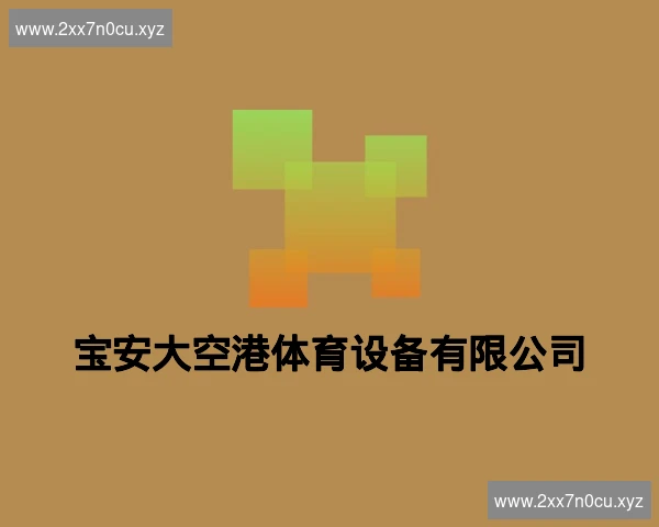 宝安大空港体育设备有限公司